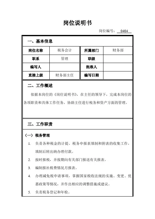 岗位说明书财务部税务会计