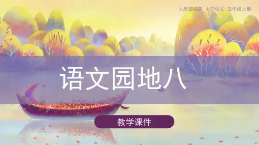 五级语文(上)PPT《语文园地八》张幻灯片【部编版】-优质课件