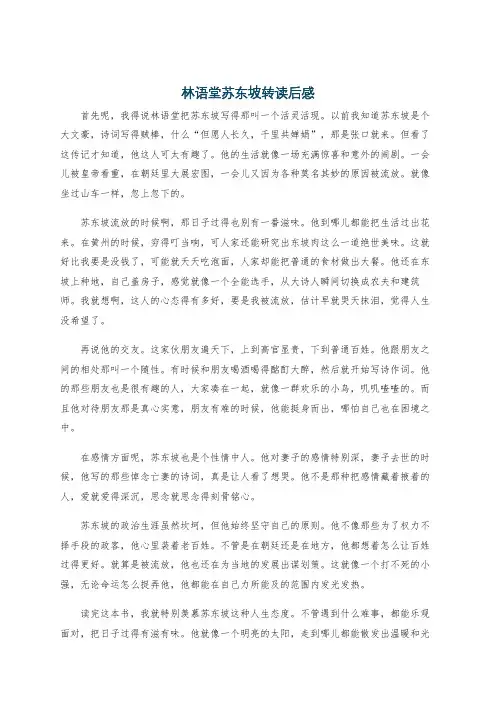林语堂苏东坡转读后感