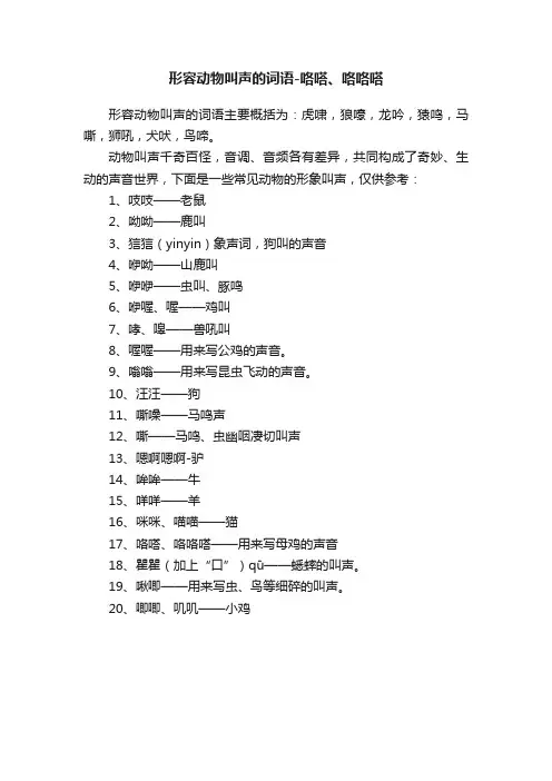 形容动物叫声的词语-咯嗒、咯咯嗒