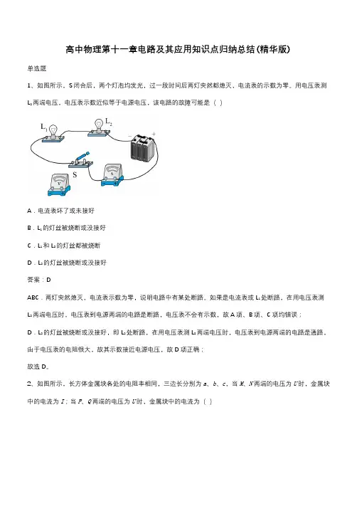 高中物理第十一章电路及其应用知识点归纳总结(精华版)(带答案)