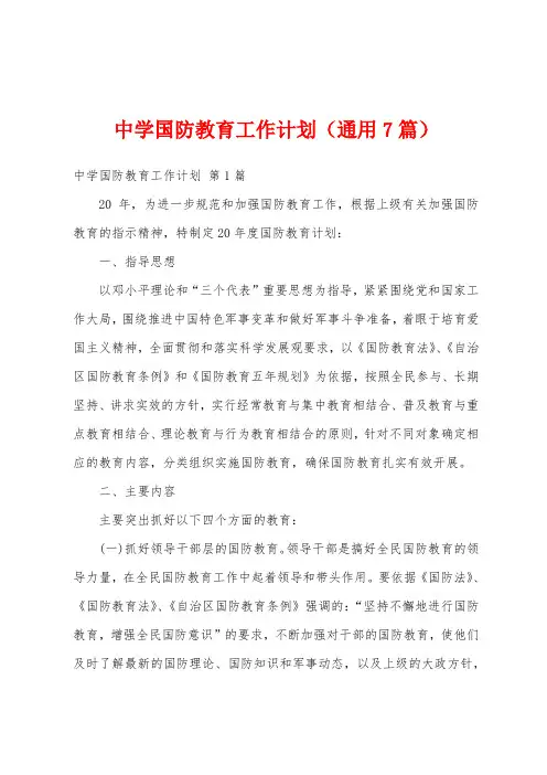 中学国防教育工作计划(通用7篇)