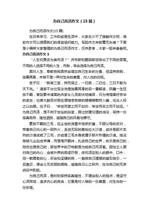 为自己而活作文（15篇）