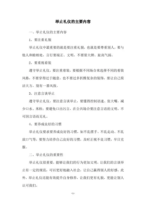 举止礼仪的主要内容