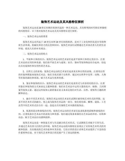 装饰艺术运动及其风格特征探析