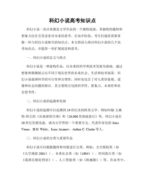科幻小说高考知识点