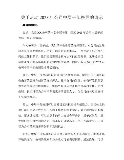 关于启动2023年公司中层干部换届的请示