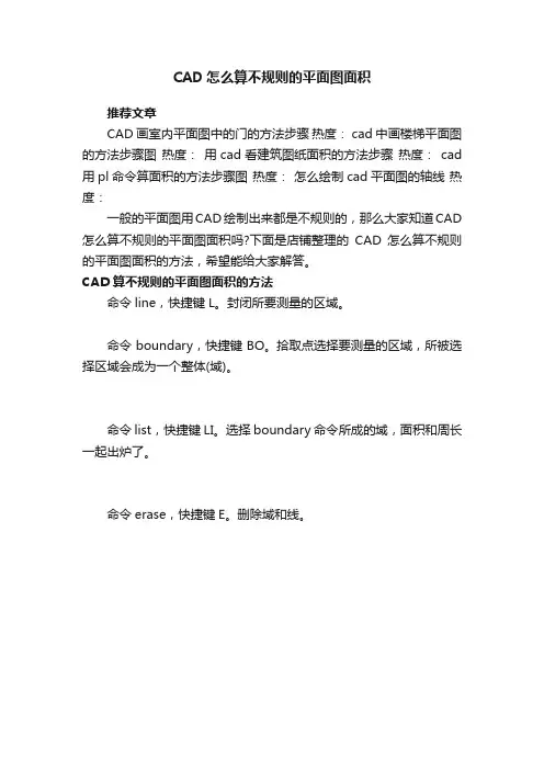 CAD怎么算不规则的平面图面积