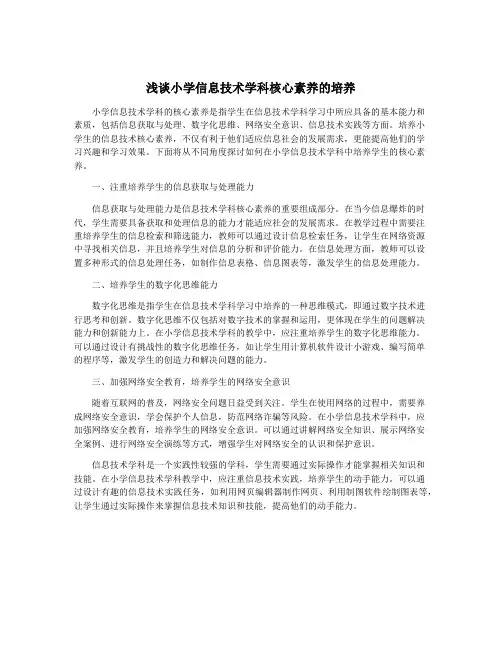 浅谈小学信息技术学科核心素养的培养