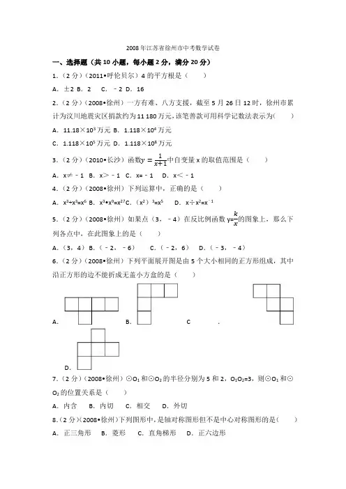 2008年江苏省徐州市中考数学试卷(2)