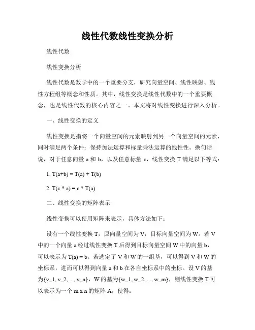 线性代数线性变换分析