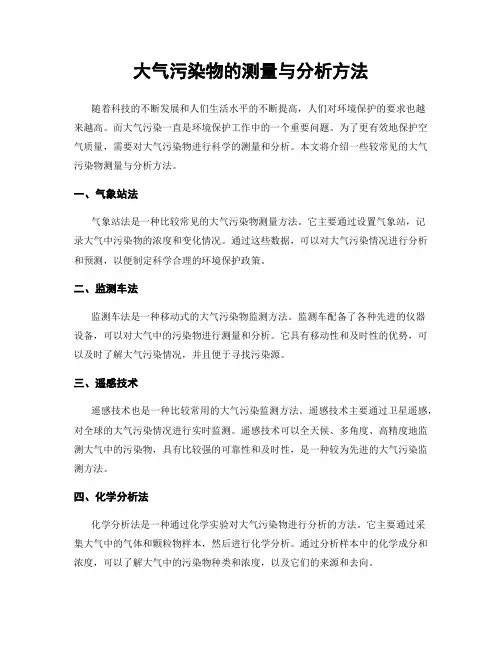 大气污染物的测量与分析方法