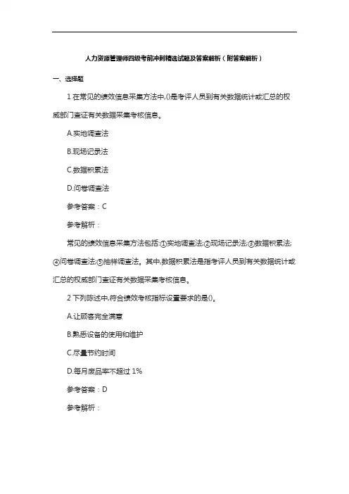 人力资源管理师四级考前冲刺精选试题及答案解析(附答案解析)