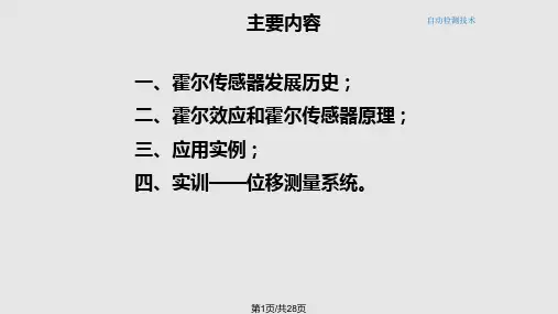 项目位移检测—霍尔传感器PPT课件