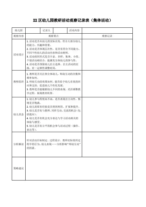 幼儿园教研活动观察记录表(集体活动)