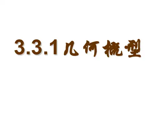 高二数学几何概型(新编201910)
