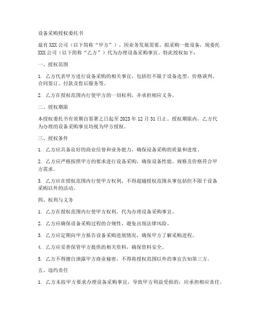 设备采购授权委托书范本