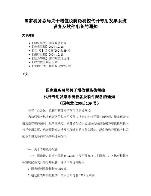 国家税务总局关于增值税防伪税控代开专用发票系统设备及软件配备的通知
