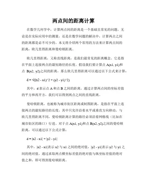 两点间的距离计算