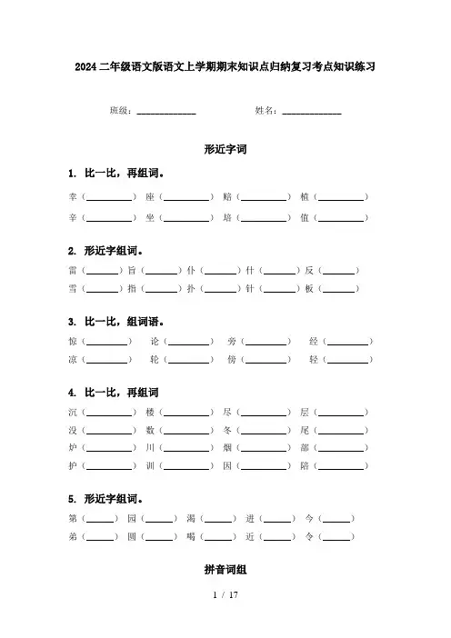 2024二年级语文版语文上学期期末知识点归纳复习考点知识练习