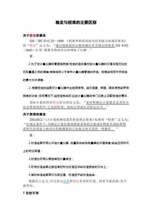 检定与校准的主要区别