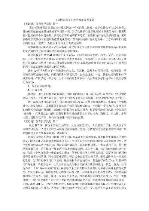 《比例的意义》教学教案优秀6篇