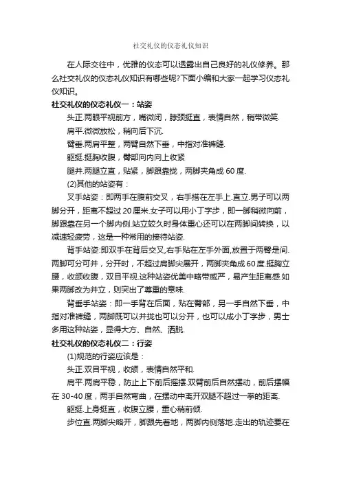 社交礼仪的仪态礼仪知识_演讲与口才_