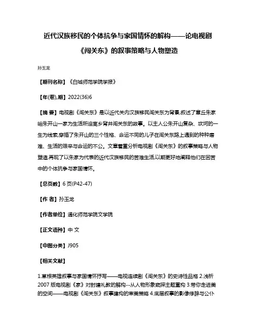 近代汉族移民的个体抗争与家国情怀的解构——论电视剧《闯关东》的叙事策略与人物塑造