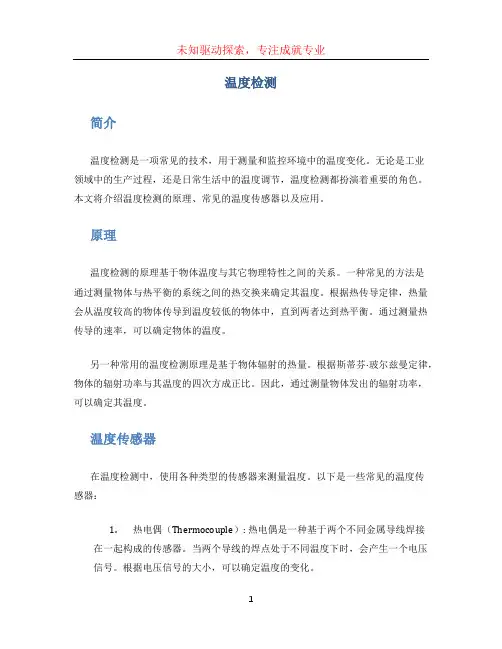 温度检测文档