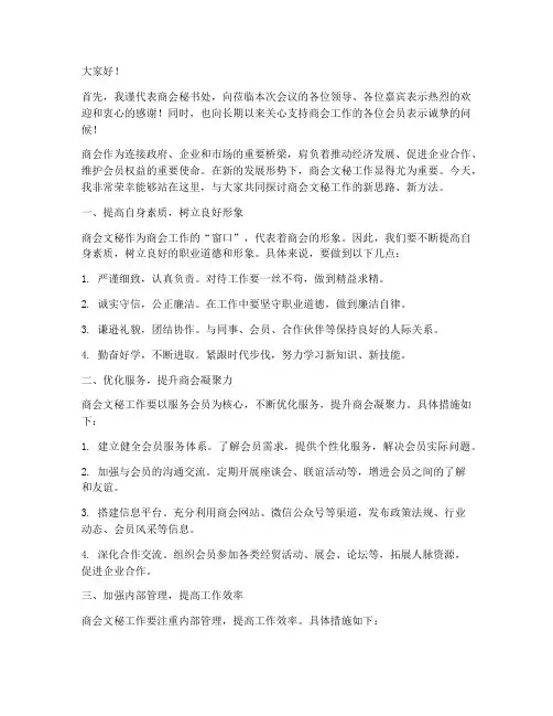 商会文秘发言稿范文
