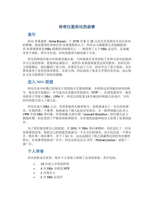 传奇巨星科比的故事名人故事素材