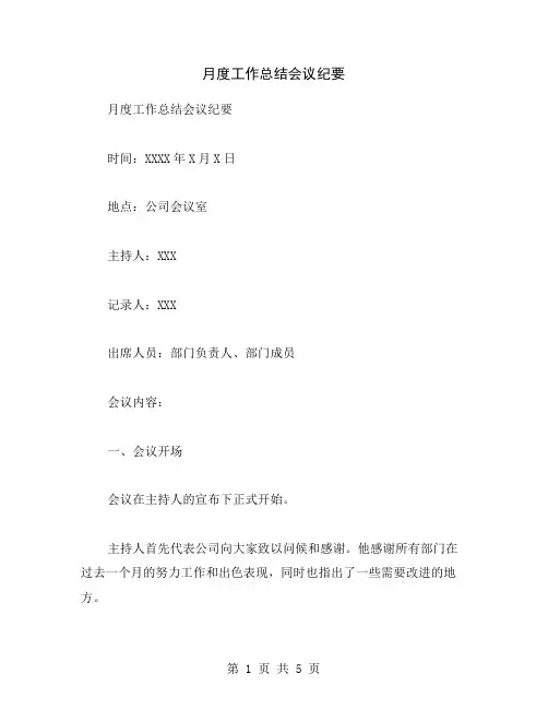 月度工作总结会议纪要