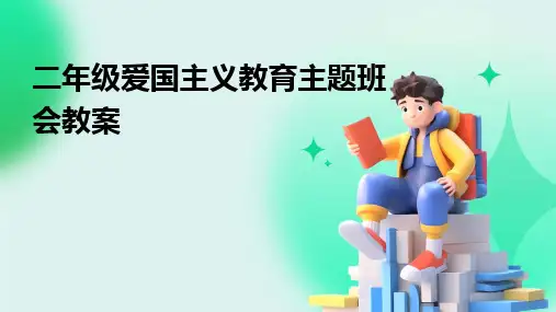 2024版二年级爱国主义教育主题班会教案