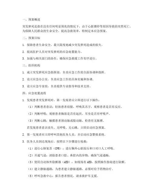 突发猝死的应急预案