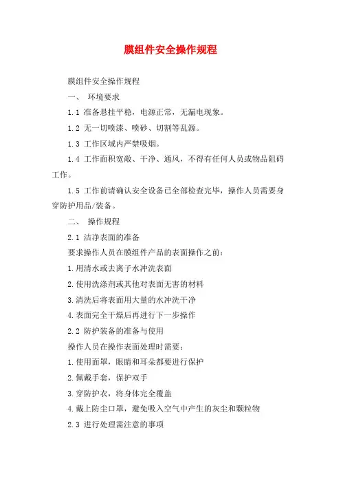膜组件安全操作规程