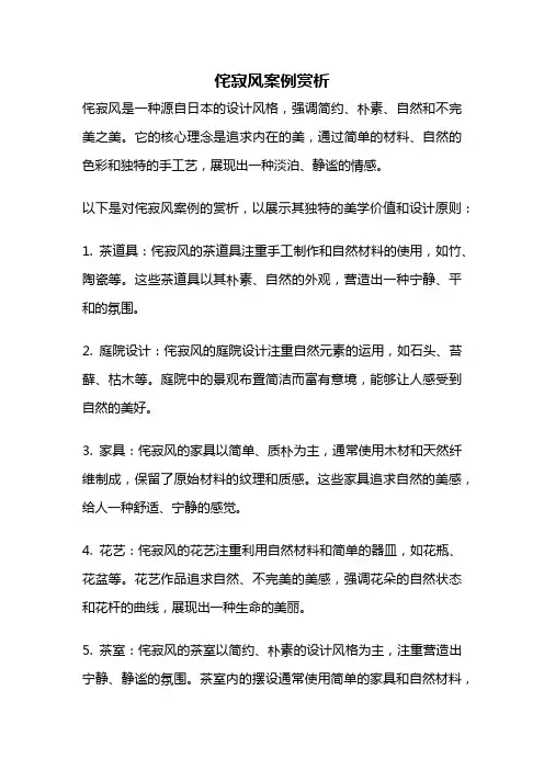 侘寂风案例赏析