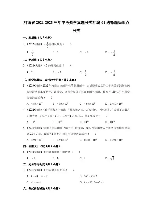 河南省2021-2023三年中考数学真题分类汇编-01选择题知识点分类(含答案)