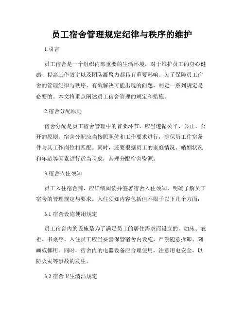 员工宿舍管理规定纪律与秩序的维护