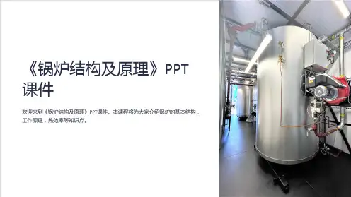 《锅炉结构及原理》课件