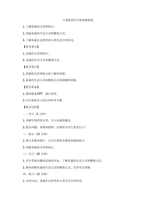 人教版初中生物真菌教案