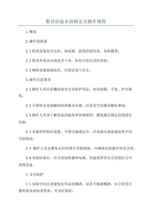 数显恒温水浴锅安全操作规程
