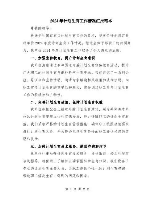 2024年计划生育工作情况汇报范本