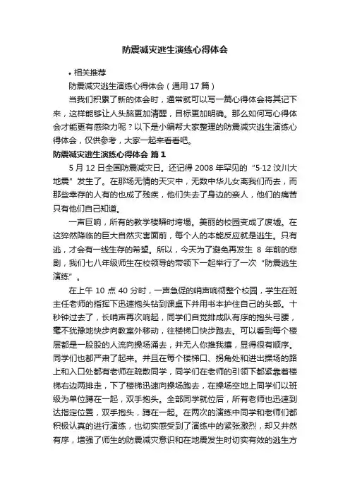 防震减灾逃生演练心得体会