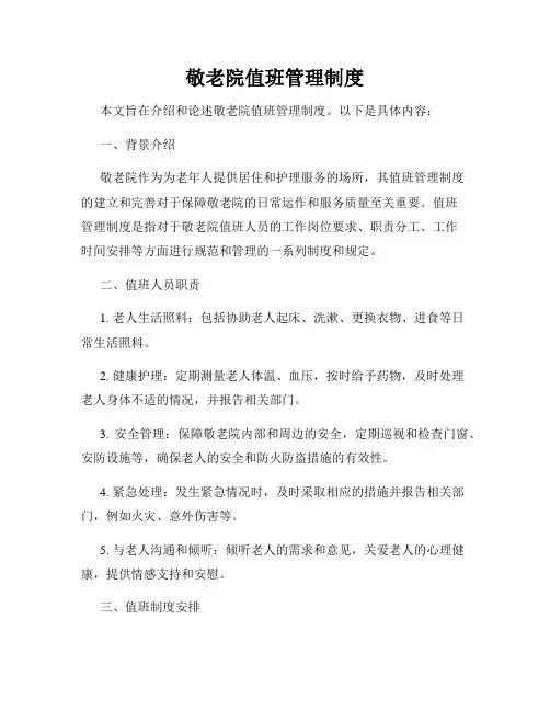 敬老院值班管理制度