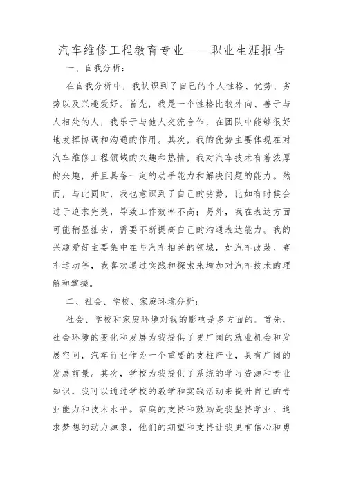 汽车维修工程教育专业——职业生涯报告