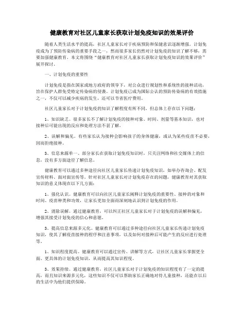 健康教育对社区儿童家长获取计划免疫知识的效果评价