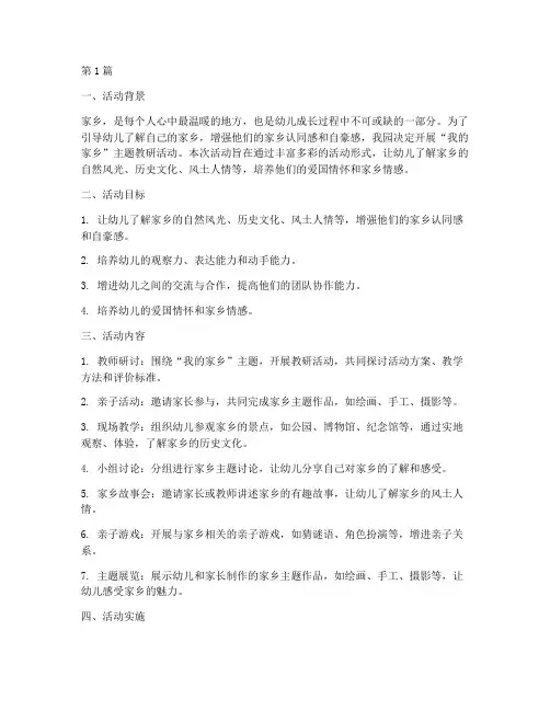 幼儿园我的家乡教研活动(3篇)