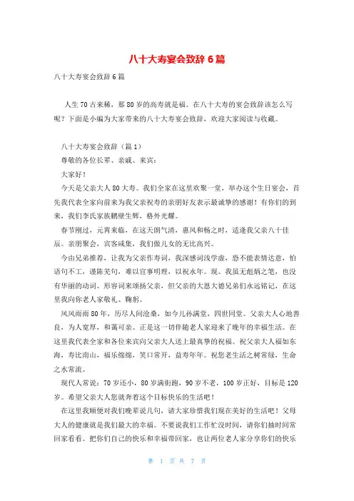 八十大寿宴会致辞6篇