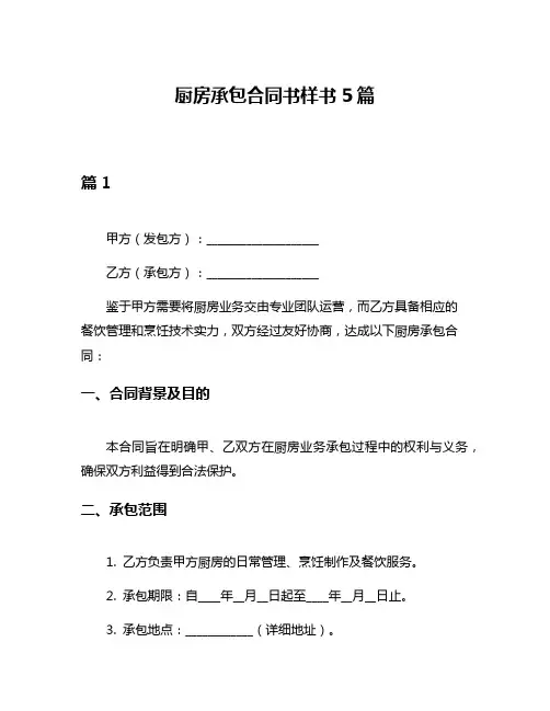 厨房承包合同书样书5篇