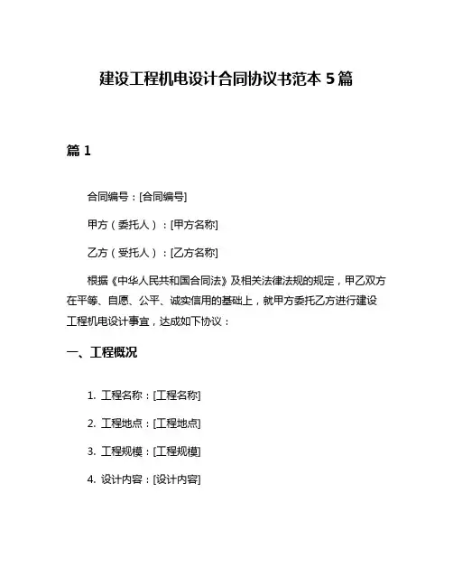 建设工程机电设计合同协议书范本5篇